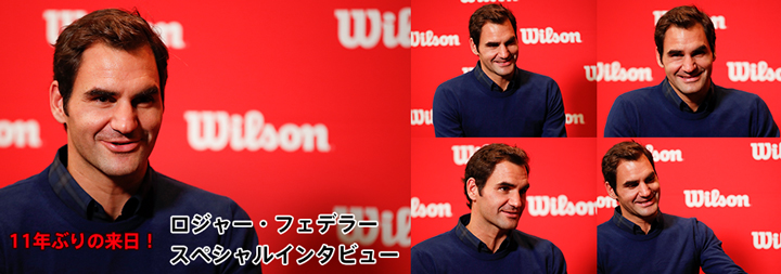 11年ぶりの来日! ロジャー・フェデラースペシャルインタビュー