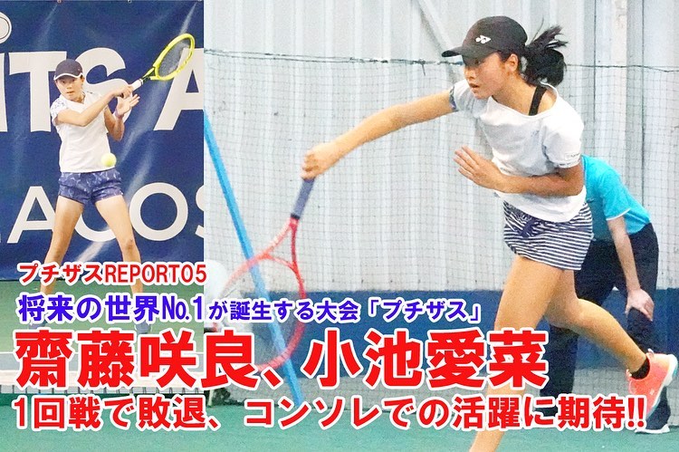 プチザスREPORT05】齋藤、小池、共に悔しい初戦敗退／ダブルスは接戦を