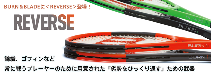 BURN＆BLADEに＜REVERSE＞登場！ 錦織、ゴフィンが使用する 『劣勢を