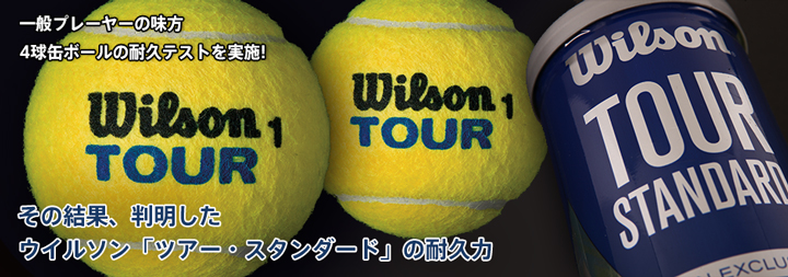 4球缶ボールの耐久テストを実施! その結果、判明した ウイルソン
