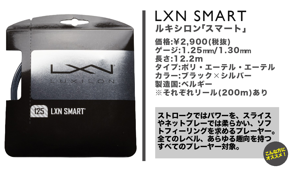変幻自在 ルキシロンの第5世代ポリ スマート Luxilon Smart のスゴさを知れ