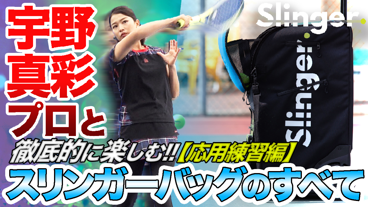 今度は応用練習編！宇野真彩プロと”徹底的に楽しむ”【スリンガーバッグ