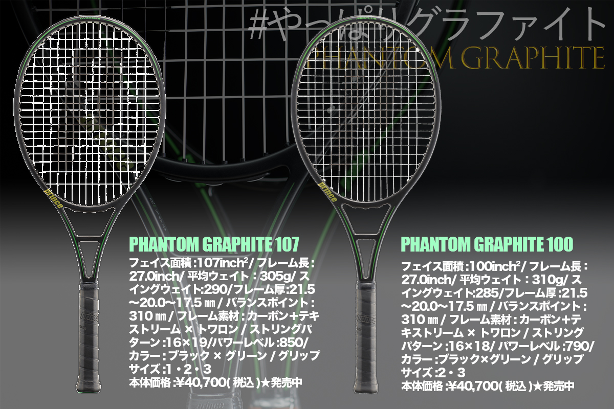 ファントムグラファイト107  G2 ケースつきG2 ＮＸＴガット張りたてグリップサイズG2