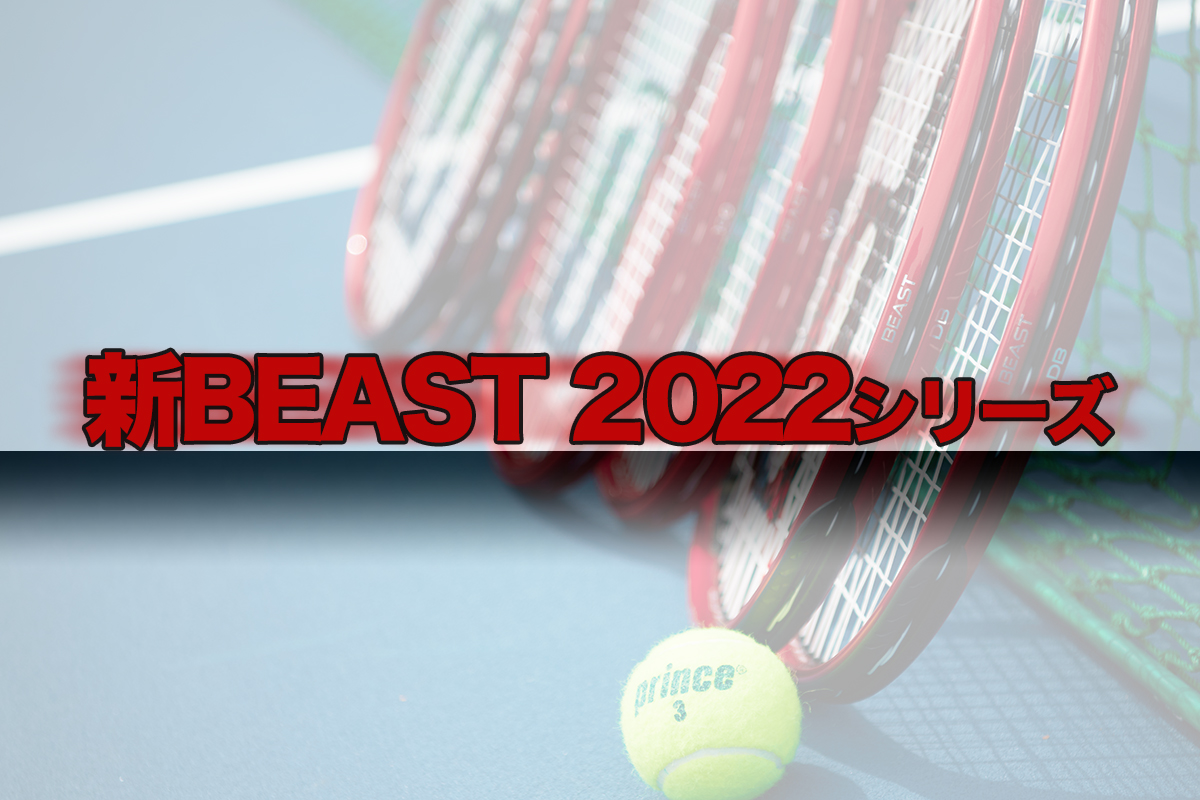 プリンス ビースト O3 2022年モデル BEAST Series 2022 - Prince プリンステニス公式サイト