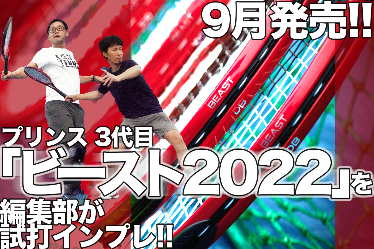 9月発売!! プリンス3代目「ビースト(BEAST)2022」を編集部が試打