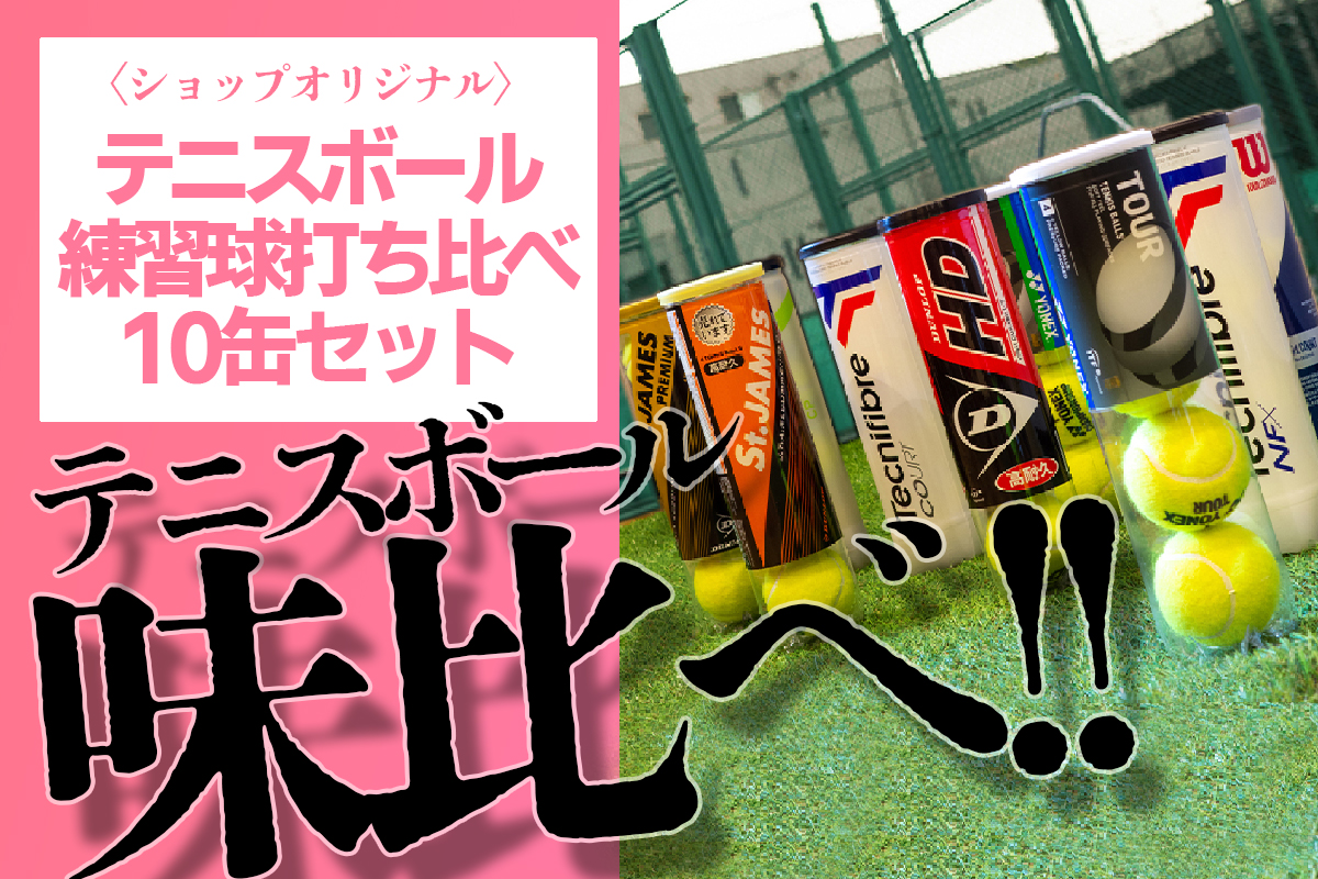 レッツ・テニスボール味比べ!! 「テニスボール練習球打ち比べ10缶