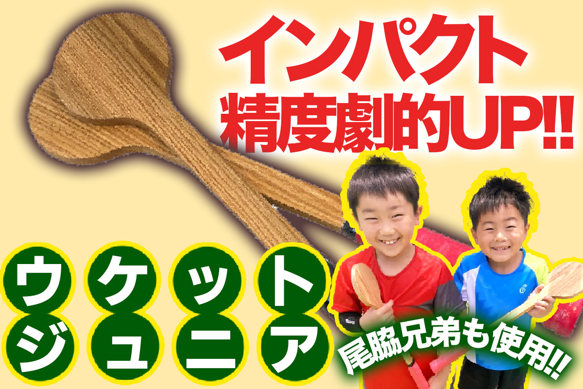 尾脇兄弟が使用して話題に！ Jr.版木製テニス練習器具「ウケット