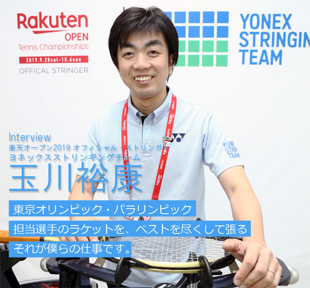 YONEXオフィシャルストリンガー玉川氏が語る「東京五輪への想い