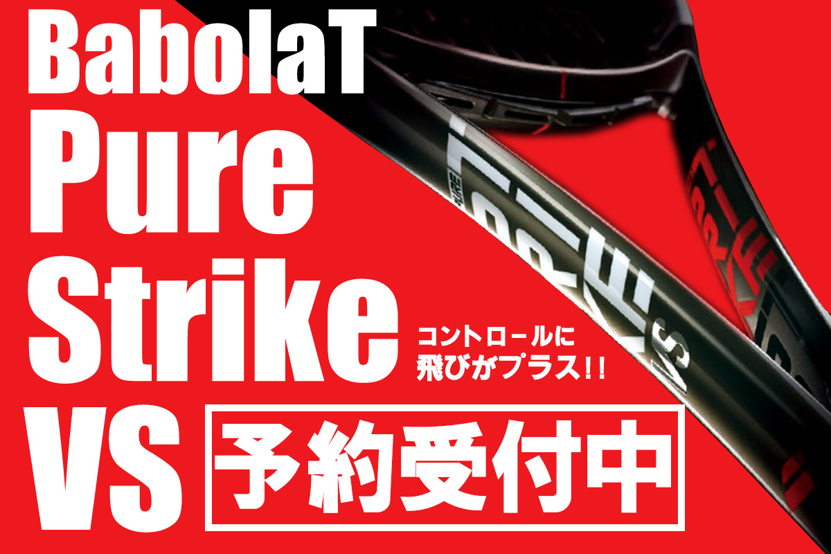 コントロールにさらに飛びがプラス！ バボラ(BabolaT)のテニスラケット
