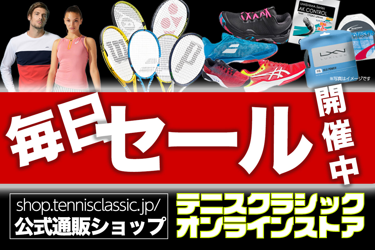 “毎日セールを開催中！” 『テニスクラシック オンラインストア』(テニス公式通販ショップ)は商品数1万点を突破!!