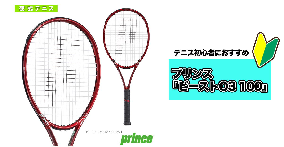 テニス初心者におすすめのラケット12モデルをテニクラオンラインストア