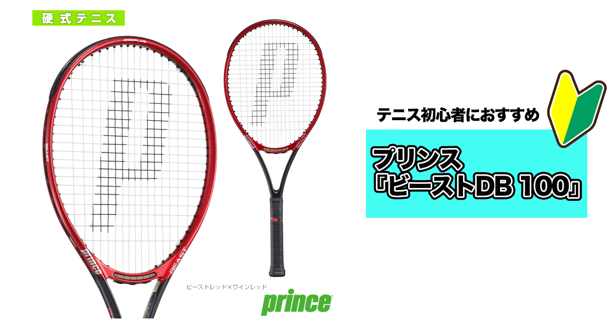 テニス初心者におすすめのラケット12モデルをテニクラオンラインストア