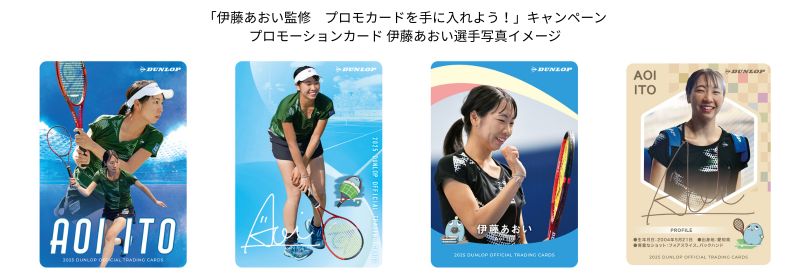 伊藤あおい監修 プロモカードを手に入れよう！」キャンペーンを開催