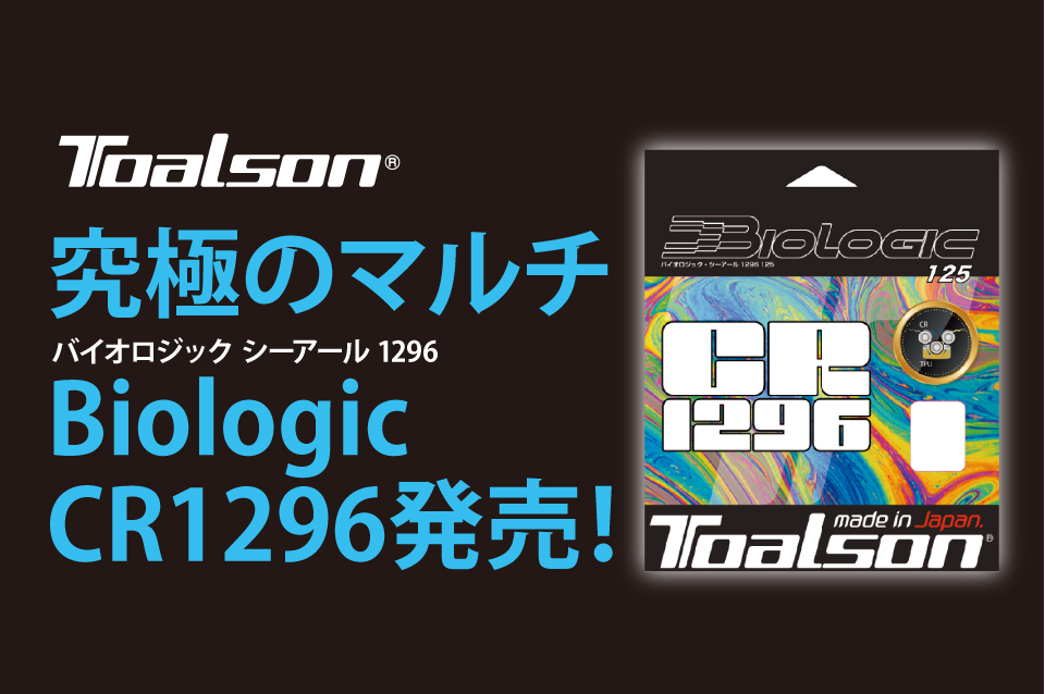 TOALSON 究極のマルチ Biologic CR1296発売！