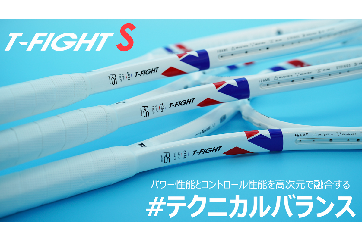 テクニカルバランス テクニファイバーNew「T-FIGHT S」シリーズの紹介