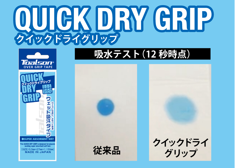 夏こそ試してほしい！ TOALSON「クイックドライグリップ」 なぜ吸汗