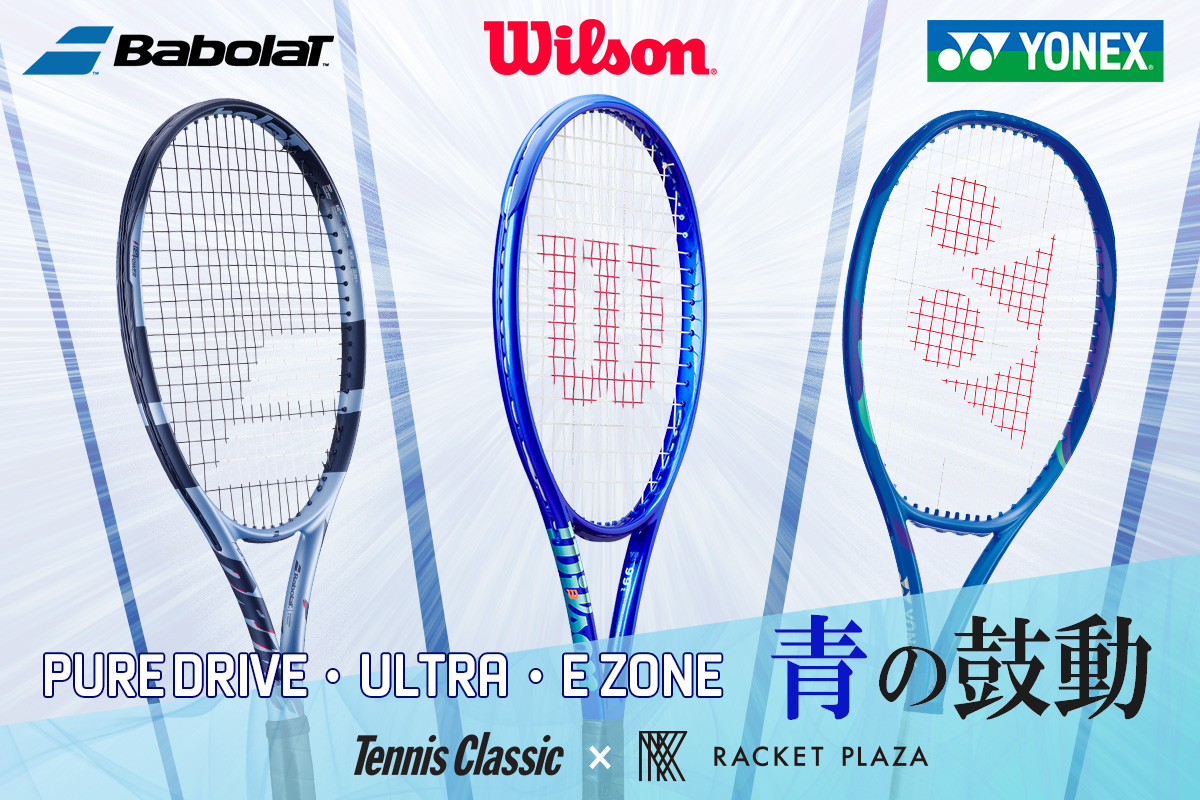 シェア上位3社の“青いラケット”を集めたテニスクラシック試打会で一般