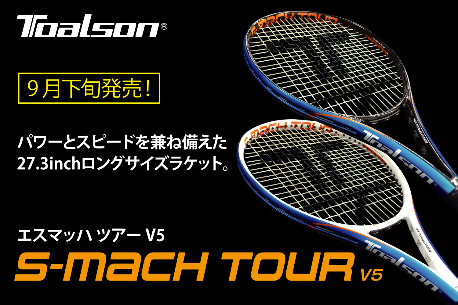 TOALSON＜トアルソン＞ 「エスマッハツアー V5」を9月下旬に発売