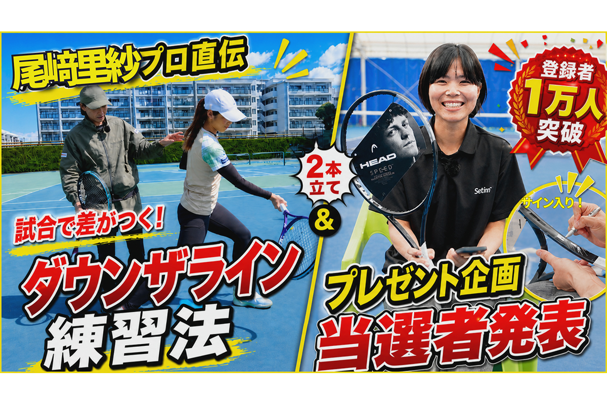 尾﨑里紗プロ直伝】試合で差がつく！ダウンザライン練習法｜1万人突破
