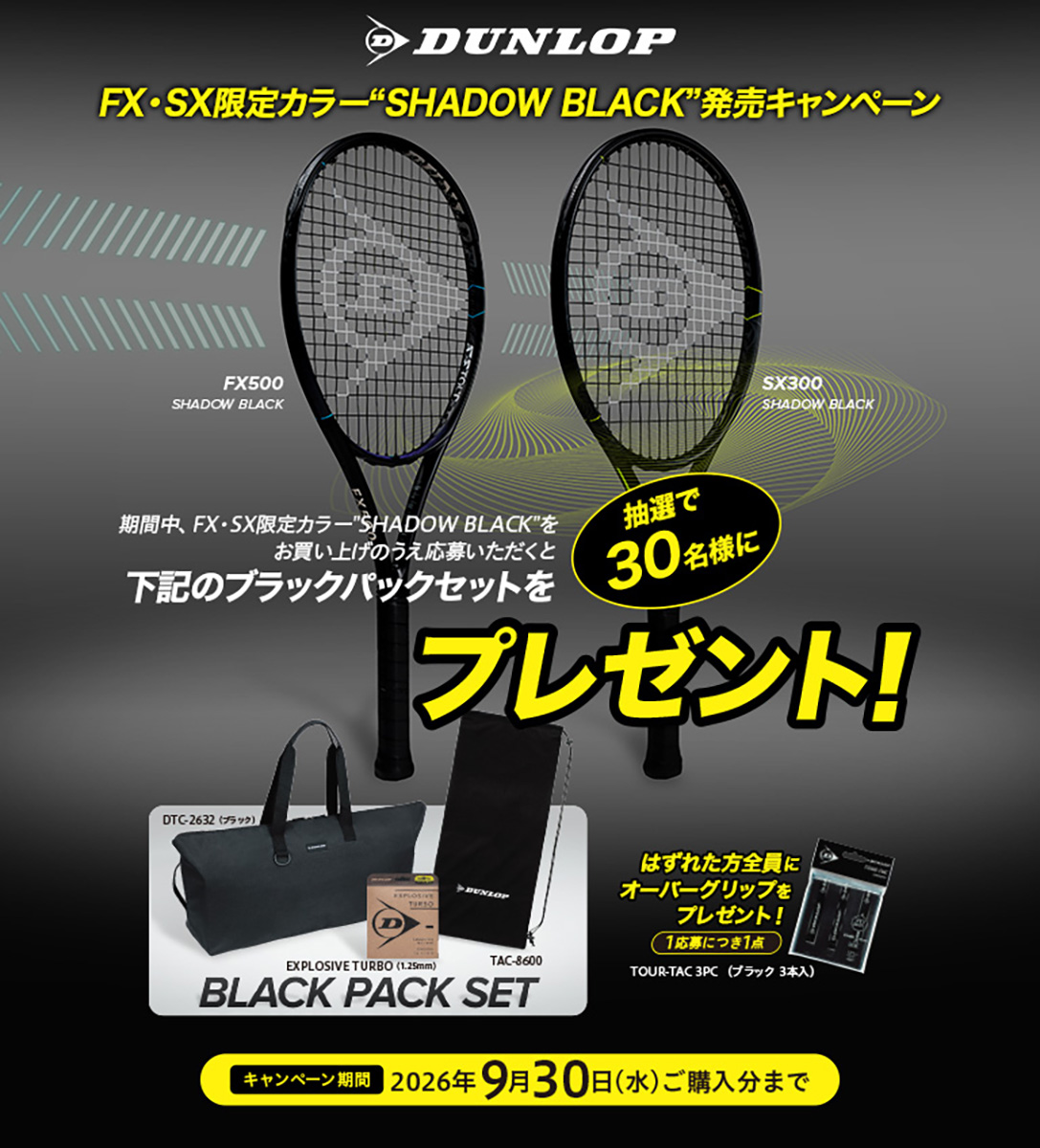ダンロップ「FX500」「SX300」に限定色「SHADOW BLACK」登場！発売記念