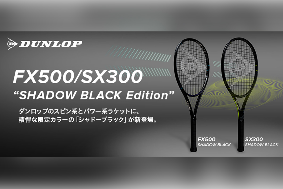 ダンロップ「FX500」「SX300」に限定色「SHADOW BLACK」登場！発売記念