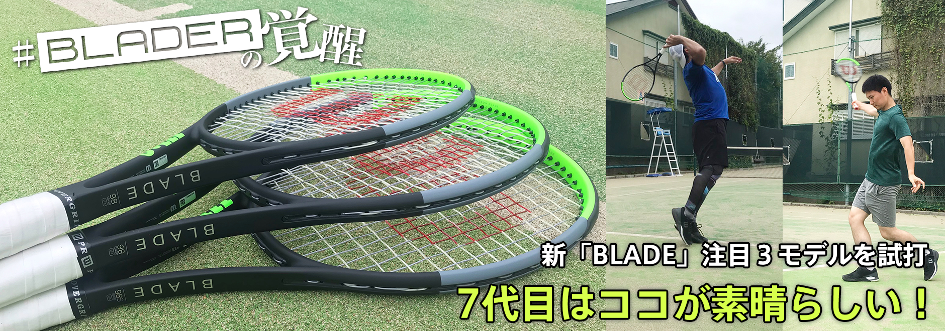 BLADERの覚醒 新「ブレード」注目3モデルを試打 7代目はココが