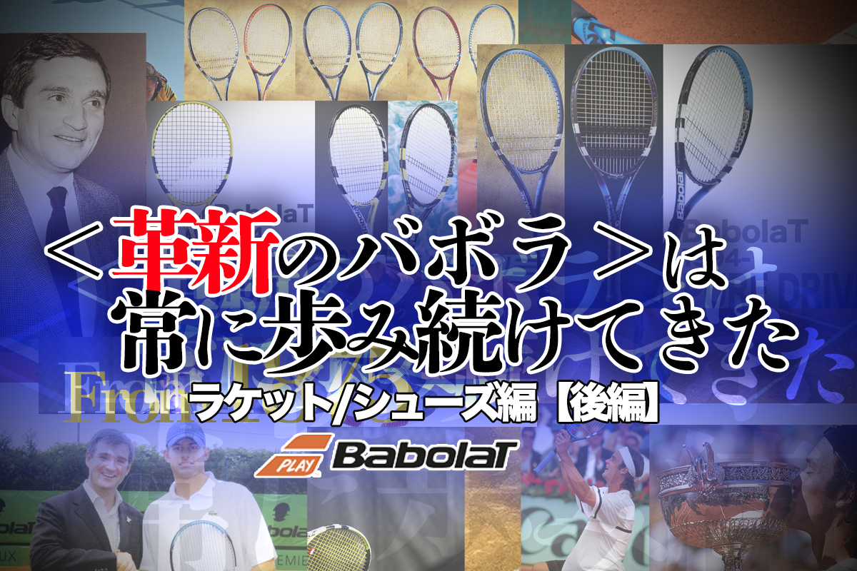 ピュアドライブ2021発売へ 革新のバボラは常に歩み続けてきた