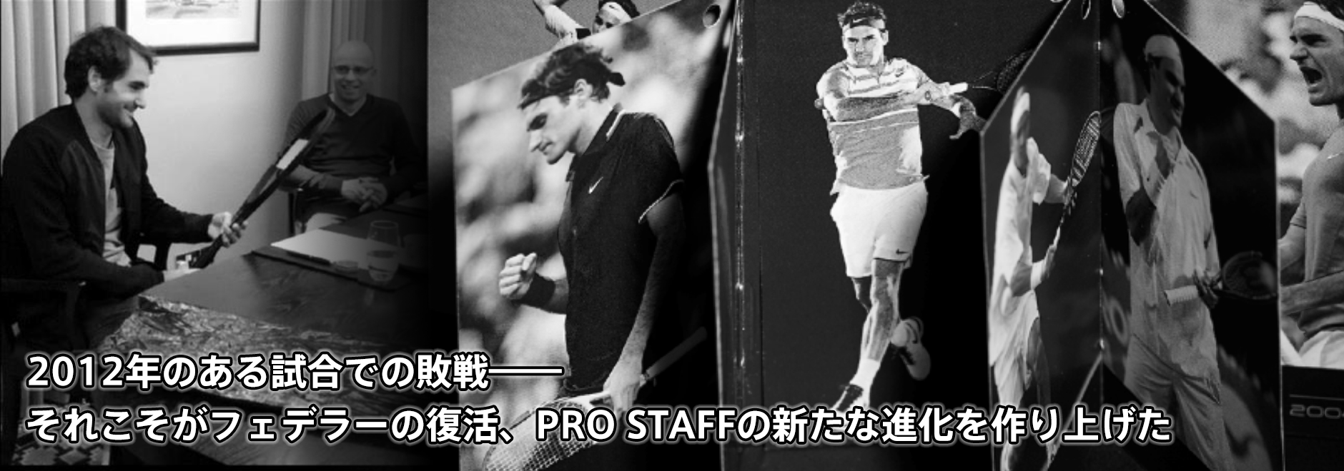 2012年のある試合での敗戦―― それこそがフェデラーの復活、PRO STAFFの